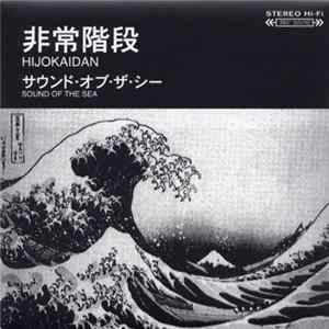 非常階段 = Hijokaidan - サウンド・オブ・ザ・シー = Sound Of The Sea Album