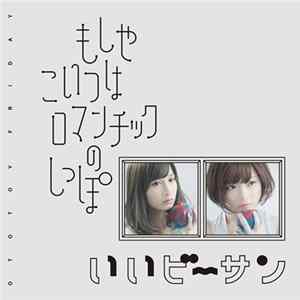 Ototoy Friday - もしやこいつはロマンチックのしっぽ / いいビーサン Album