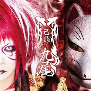 己龍 - 九尾 Album