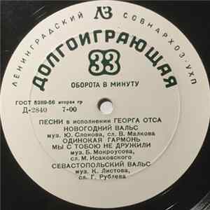 Георг Отс - Песни В Исп. Георга Отса Album