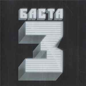Баста - Баста 3 Album