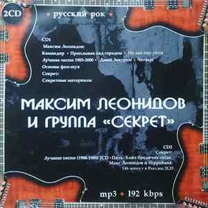 Максим Леонидов И Группа "Секрет" - Русский Рок Mp3 Album