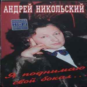 Андрей Никольский - Я Поднимаю Свой Бокал... Album