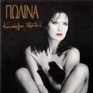 Πωλίνα - Καινούργιος Έρωτας Album