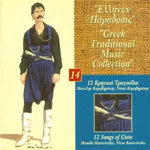 Μανώλης Καραβηράκης / Νίκος Καραβηράκης - 12 Κρητικά Τραγούδια Album