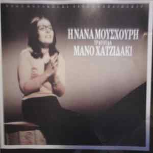 Νάνα Μούσχουρη - Μάνος Χατζιδάκις - Η Νάνα Μούσχουρη Τραγουδά Χατζιδάκι Album