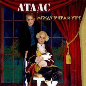Атлас - Между вчера и утре Album