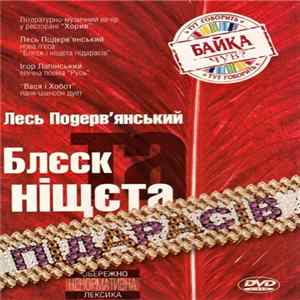 Ігор Лапінський, Лесь Подерв’янський, Панк-Шансон Дует "Вася І Хобот" - Блєск Та Ніщєта Підарасів Album