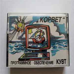No Artist - Программное обеспечение КУВТ "Корвет" Album