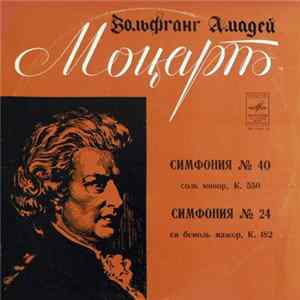 Mozart - Moscow Chamber Orchestra , Conductor Rudolf Barshai - Symphonies No. 40, No. 24 Album