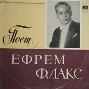 Ефрем Флакс - Где Же Вы, Друзья-Однополчане Album