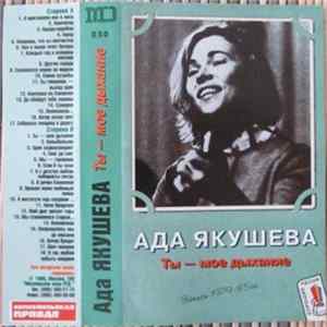 Ада Якушева - Ты - Мое Дыхание Album