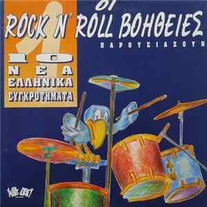 Various - Οι Rock 'N' Roll Βοήθειες Παρουσιάζουν 10 Νέα Ελληνικά Συγκροτήματα No 1 Album