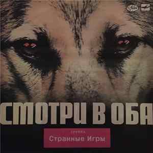 Странные Игры - Смотри В Оба Album