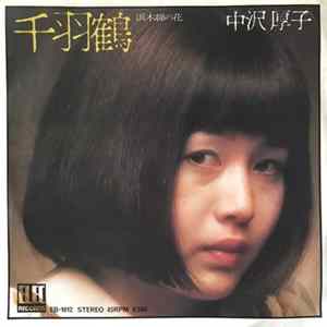 中沢厚子 - 千羽鶴 Album
