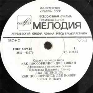 Р. Плятт - Как Поссорились Две Кошки Album