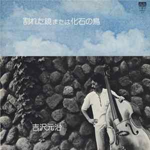 吉沢元治 - 割れた鏡または化石の鳥 Album