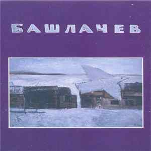Башлачев - IV Album