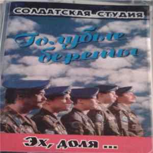 Голубые Береты - Эх, Доля... Album