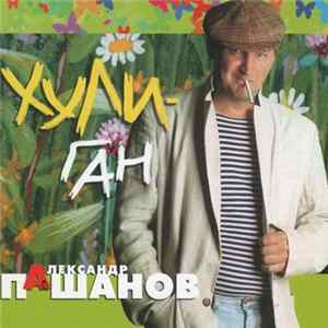 Александр Пашанов - Хули-Ган Album