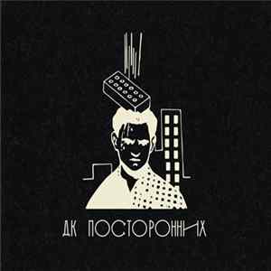 ДК Посторонних - ДК Посторонних Album