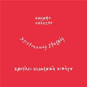 The Boy - Έτοιμοι Ένα Album