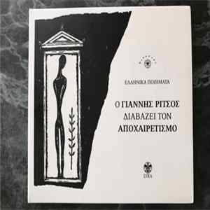 Γιάννης Ρίτσος - Ο Γιάννης Ρίτσος Διαβάζει Τον Αποχαιρετισμό Album