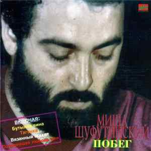 Миша Шуфутинский - Побег Album