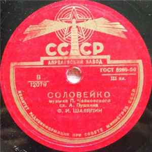 Ф. И. Шаляпин - Соловейко / Ах ты, солнце, солнце красное Album