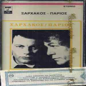 Ξαρχάκος - Πάριος - Ξαρχάκος / Πάριος Album