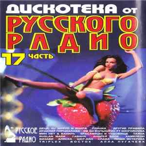 Various - Дискотека от Русского Радио 17 Album