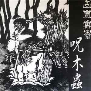 人間魚雷 - 呪木蟲 Album