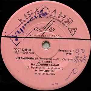 Various - Черемшина Album