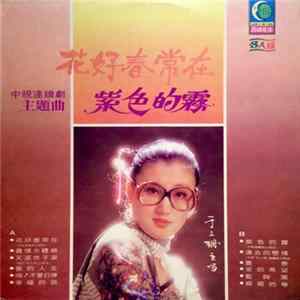 于三珊 - 花好春常在 Album