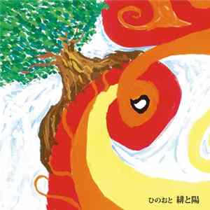 緋と陽 - ひのおと Album
