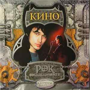 Кино - Рок Энциклопедия Album