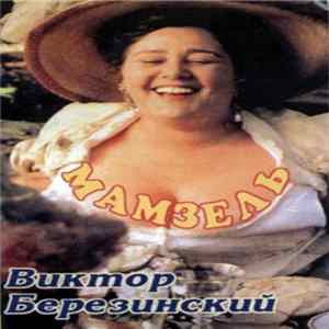 Виктор Березинский - Мамзель Album