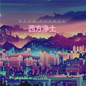 Blue Screen - 西方浄土 Album