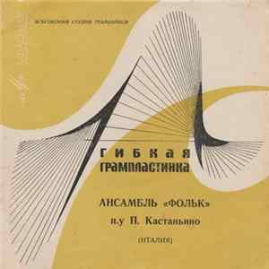 Фольк - Песня Генуэзских Моряков Album