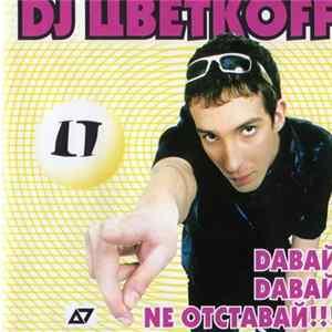 DJ Цветкоff - Dавай, Dавай, Ne Отставай!!! II Album