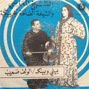 الشيخ المعاشي, الشيحة الصالحة الخريبكية - بيني وبينك / الولف صعيب Album