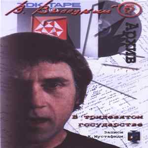 Владимир Высоцкий - В Тридевятом Государстве Album