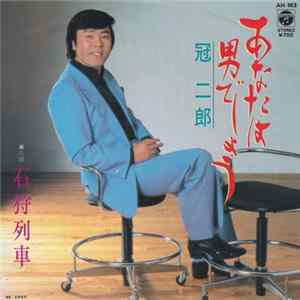 冠二郎 - あたなは男でしょう Album