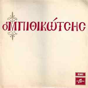 Μπιθικώτσης - Ο Μπιθικώτσης Album