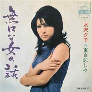 水沢夕子 - 無口な女の話 Album