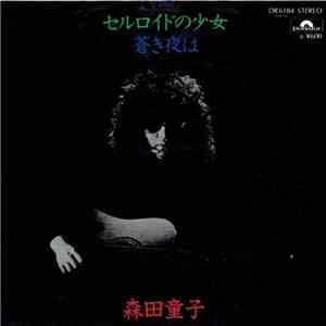 森田童子 - セルロイドの少女 / 蒼き夜は Album