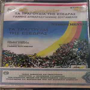 Γιάννης Δημαράς / Γιάννης Ζουγανέλης - Τα Τραγούδια Της Εξέδρας Album