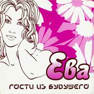 Гости Из Будущего - Ева Album