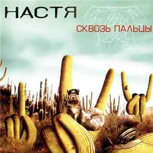 Настя - Сквозь Пальцы Album