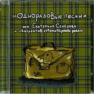 Екатерина Семёнова И "Коллектив Стремительного Рока" - Одноразовые Песни Album